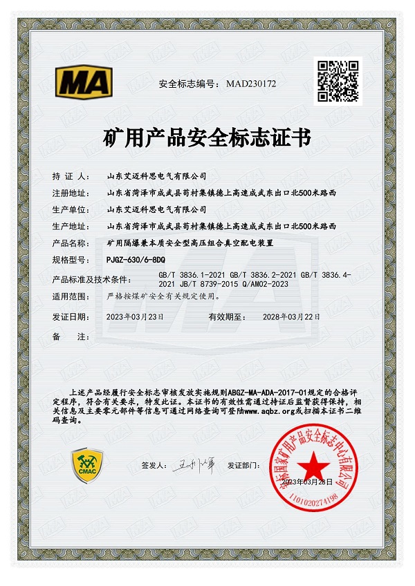 MA矿用产品安全标志证书