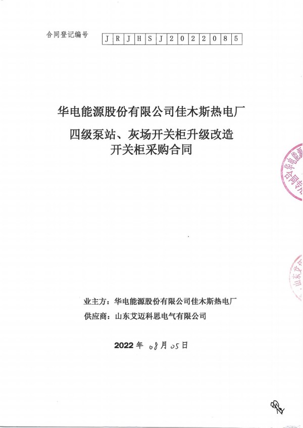 华电能源佳木斯热电厂开关柜采购合同